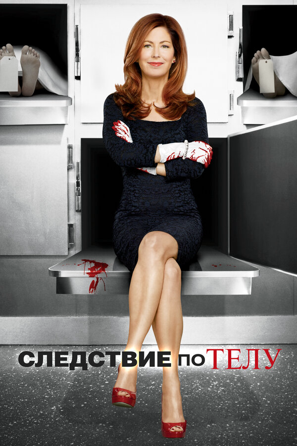 Следствие по телу постер - смотреть онлайн